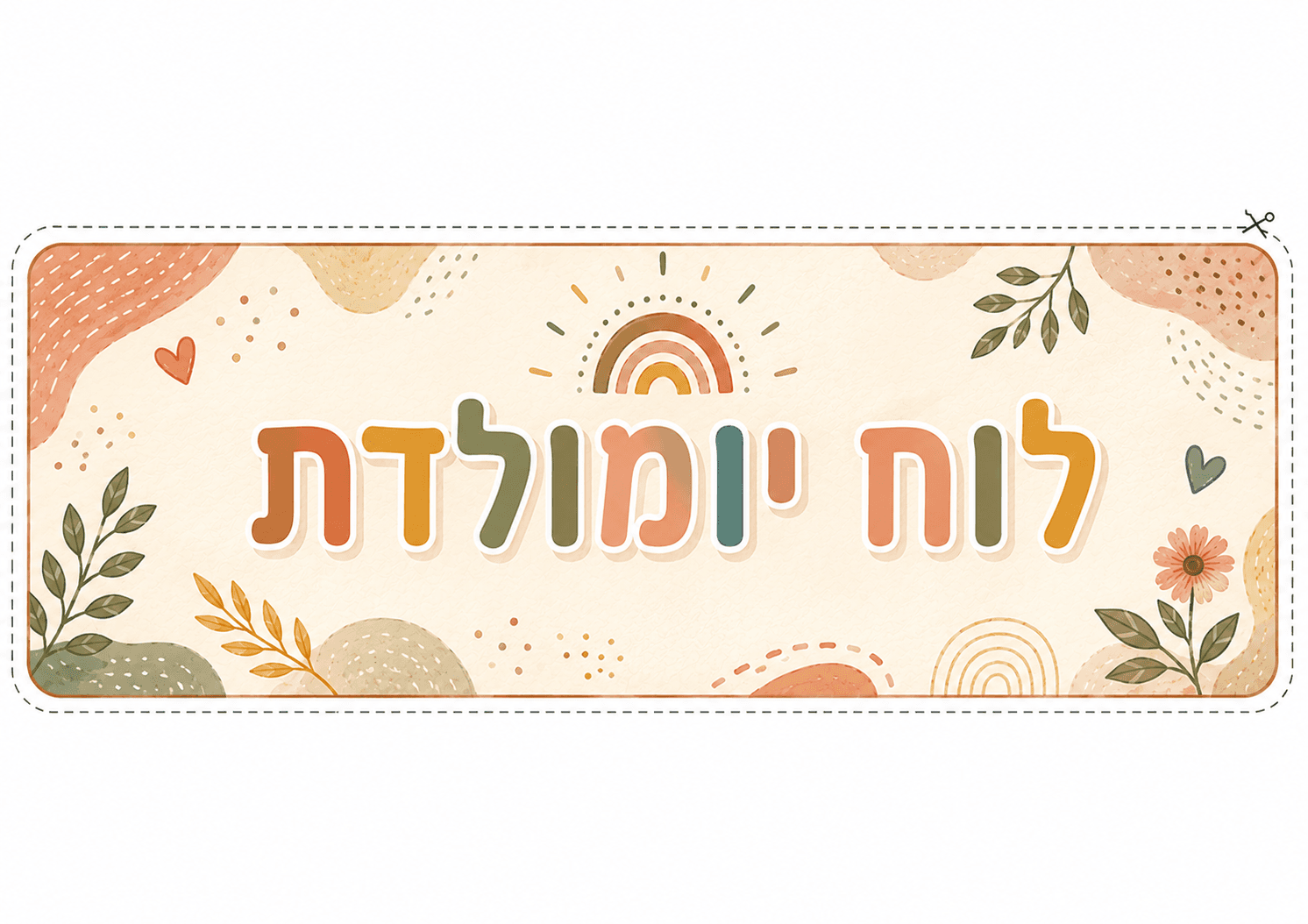 כותרת לוח יומולדת