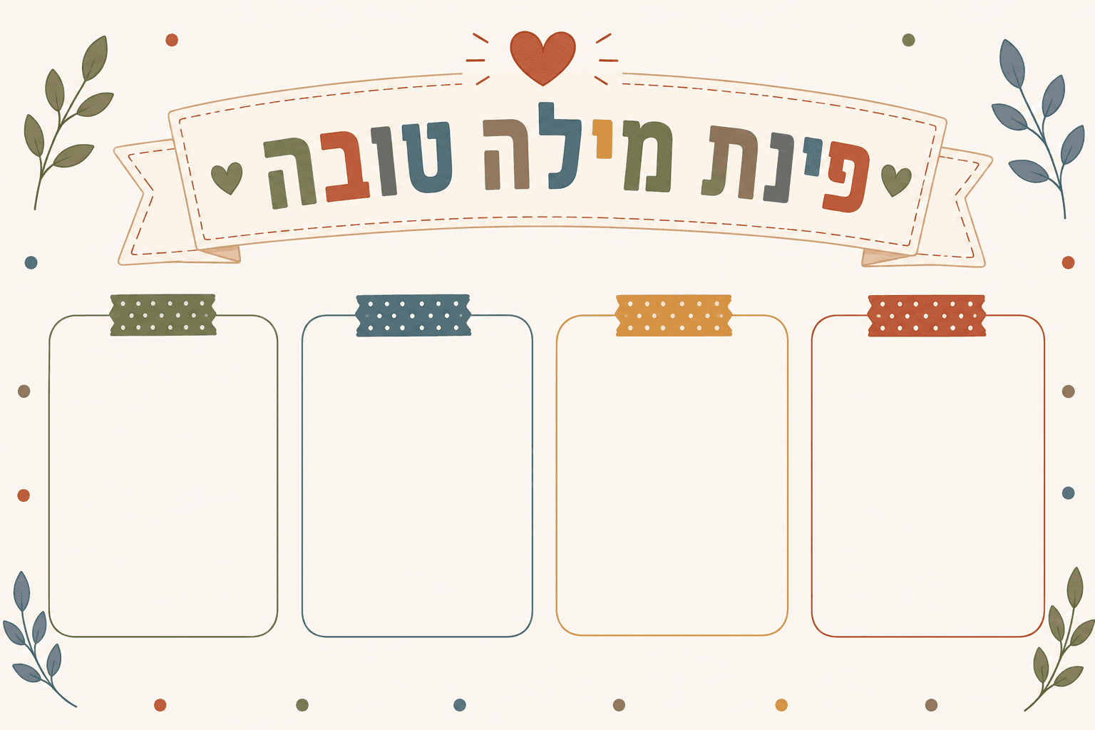 לוח מודעות - פינת מילה טובה