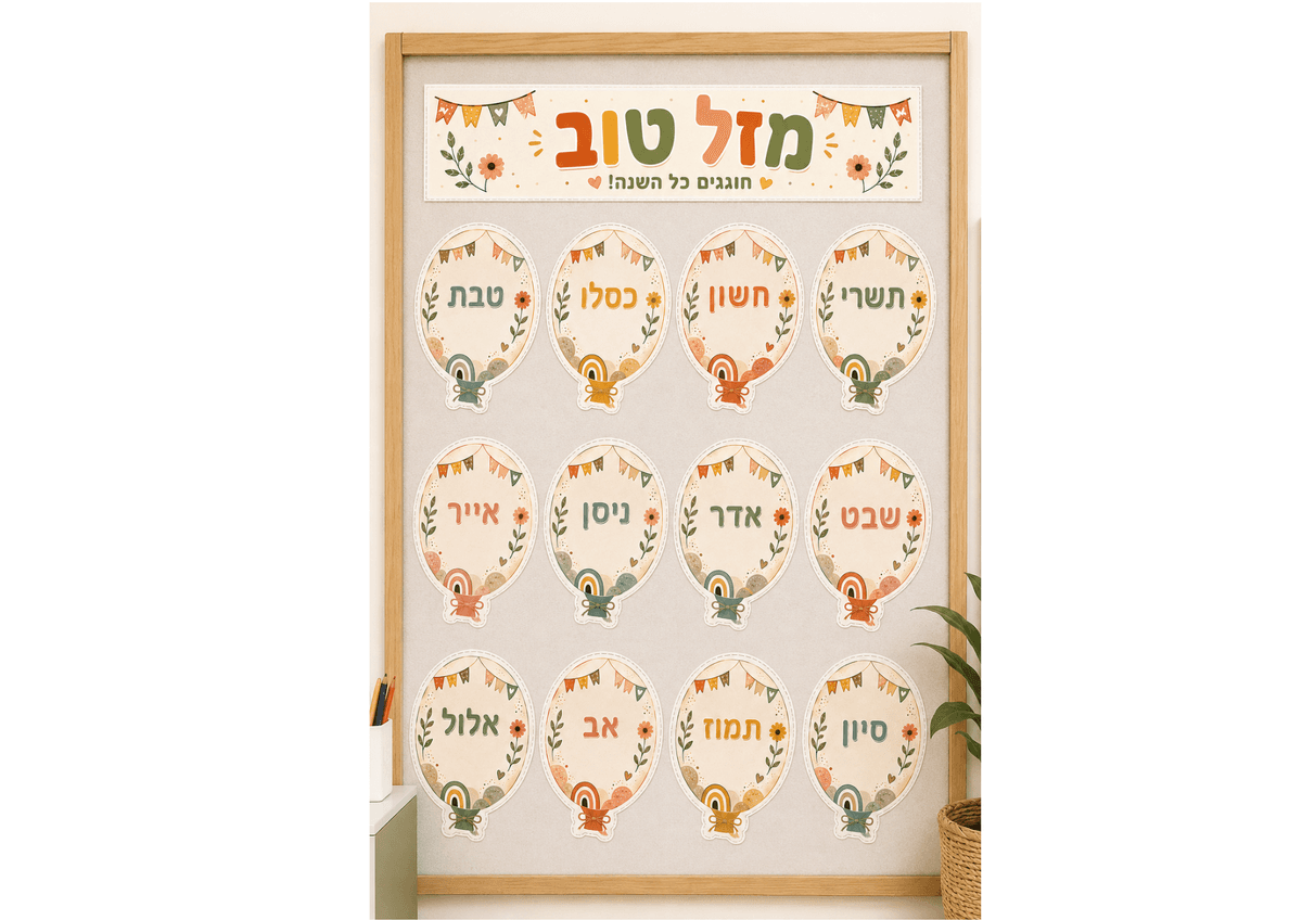 לוח יומולדת עברי - ערכה צעירה